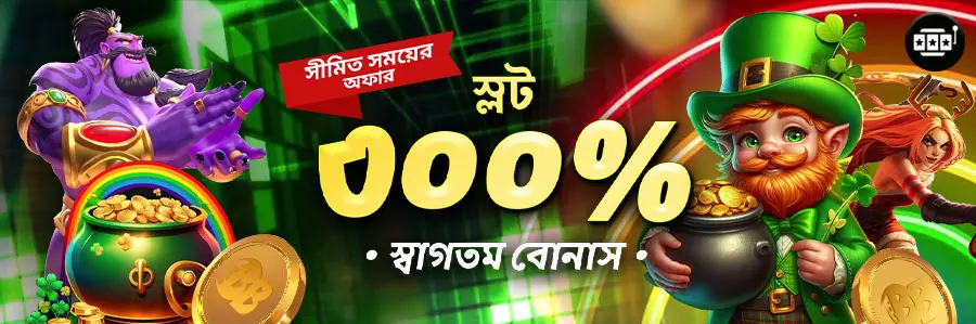 স্লট ৩০০% প্রথম ডিপোজিট বোনাস ৫,০০০ BDT